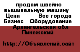 продам швейно-вышивальную машину › Цена ­ 200 - Все города Бизнес » Оборудование   . Архангельская обл.,Пинежский 